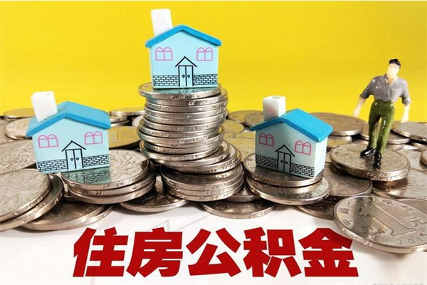 迁西离职后公积金多久可以取出来（迁西离职后住房公积金多久可以取出来）